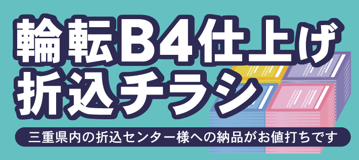 折込チラシ印刷