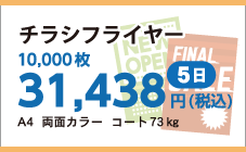 チラシフライヤー印刷