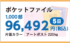 ポケットファイル印刷