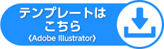 かならずこちらのテンプレートをご利用ください