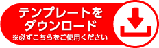 かならずこちらのテンプレートをご利用ください