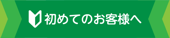 初めてのお客様へ
