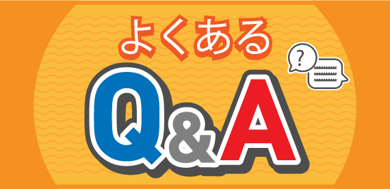 よくある Q＆A