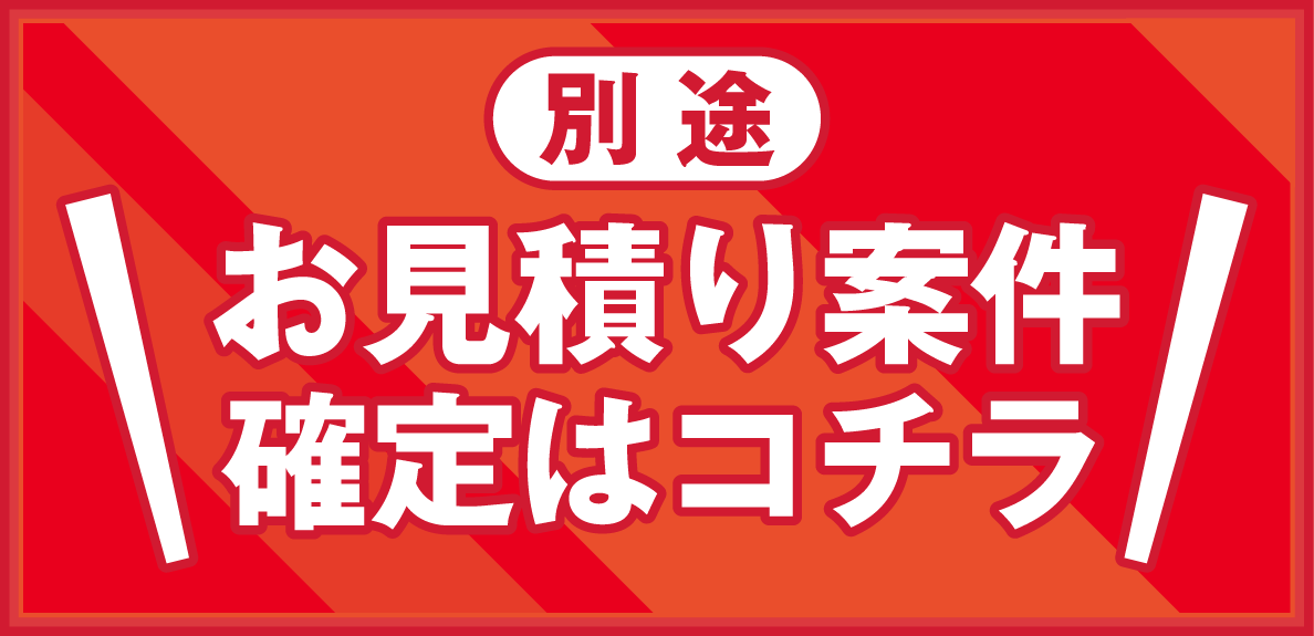 別途 お見積り案件 確定はコチラ